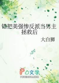 错把反派当男主后好看吗