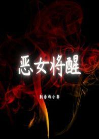 恶女将醒TⅹT