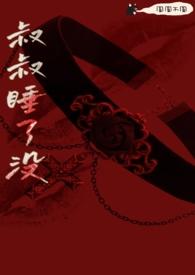 叔叔今天睡我了