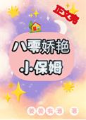 八十年代小保姆桃花味
