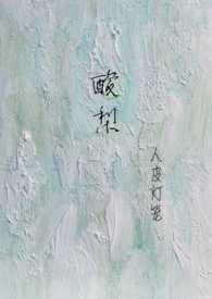 酸梨校园1v1h在哪个app看免费