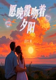 晚霞伴夕阳