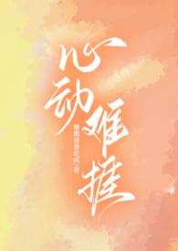 心动难捱江棠梨笔趣阁