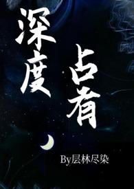 深度占有(高干1v1h)TXT