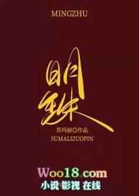 明珠记全文免费阅读