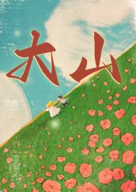 大山兄妹(年代文)养成