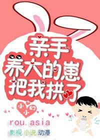 亲手养大的崽把我亲了by