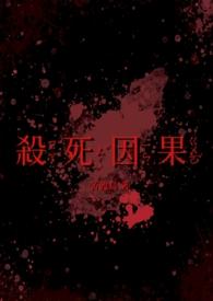 杀死因果(双病娇1v1)