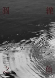 涸辙之鲋还是涸辙之鱼