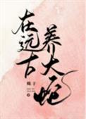 远古养大蛇 蛛于 作者