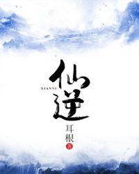 仙逆妖帝古云沌