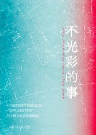 不光彩的事具体指的是什么