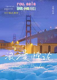 浪漫悖论by文笃笔趣阁