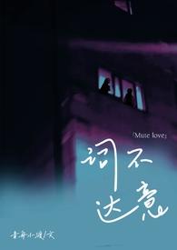 词不达意 by咩野