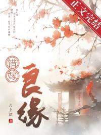 错嫁良缘之洗冤录有声