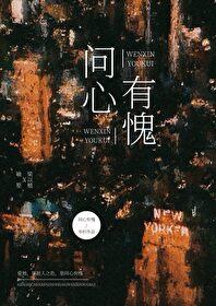 问心有愧 岑杉