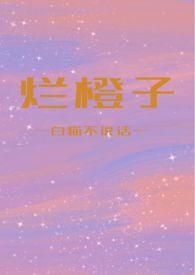 烂橙子(骨科h)作者白猫不说话