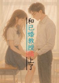 和教授在一起的日子