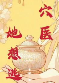 穴医她想逃by子益