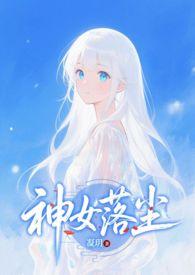 神女落尘by凝玥