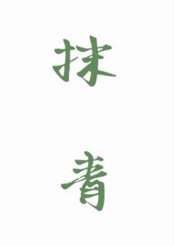 抹青丝全部