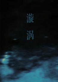 漩涡(父女)大结局是什么
