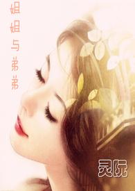 姐姐与弟弟相爱