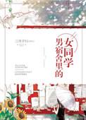 男宿舍里的女同学江中游