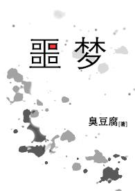 噩梦(无限循环