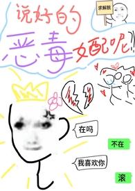 说好的恶毒女配呢(穿书)
