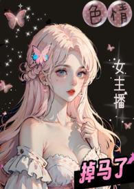 色情女主播掉马了(校园1V2)