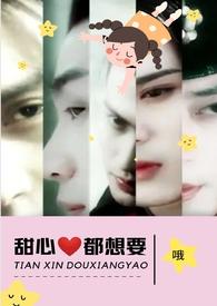 甜心都想要(NPH)