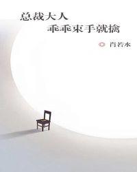 总裁大人,乖乖束手就擒