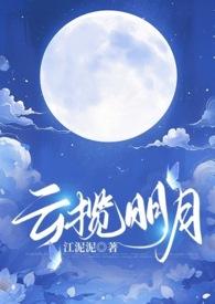 云揽明月(1V1 古风 强制爱)