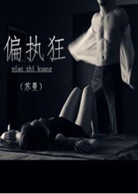 偏执狂 (校园H 1v1 SC)