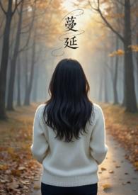 蔓延(人妻出轨、NPH)