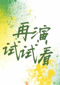 再演试试看(现言H)