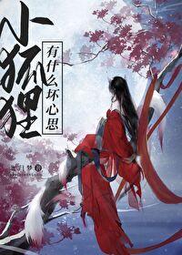 魔族唯一幼崽,喵呜