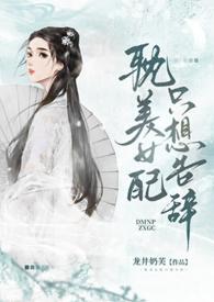 耽美女配只想告辞(np)