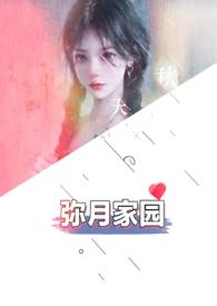 弥月家园(粗口超多肉NP)
