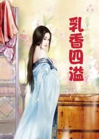 乳香四溢(乱伦,偷情,产乳)