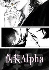 伪装Alpha的她掉马了(NPH)