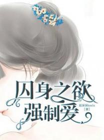 囚身之欲:强制爱