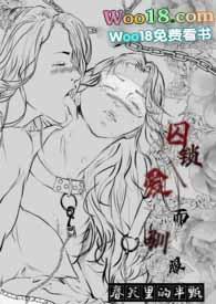 囚锁、爱而驯服np(gl)(futa)