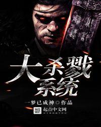 大杀戮系统