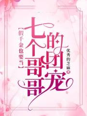 被七个大佬当团宠