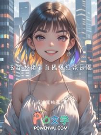 玄学大佬靠直播爆红娱乐圈