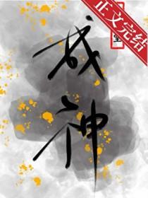 为了活命只能扮演神明了