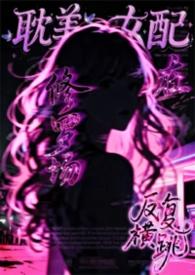 耽美女配在修罗场中反复横跳（弯掰直 nph）