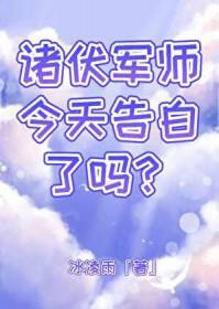 [综漫] 诸伏军师今天告白了吗